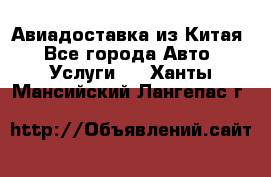 Авиадоставка из Китая - Все города Авто » Услуги   . Ханты-Мансийский,Лангепас г.